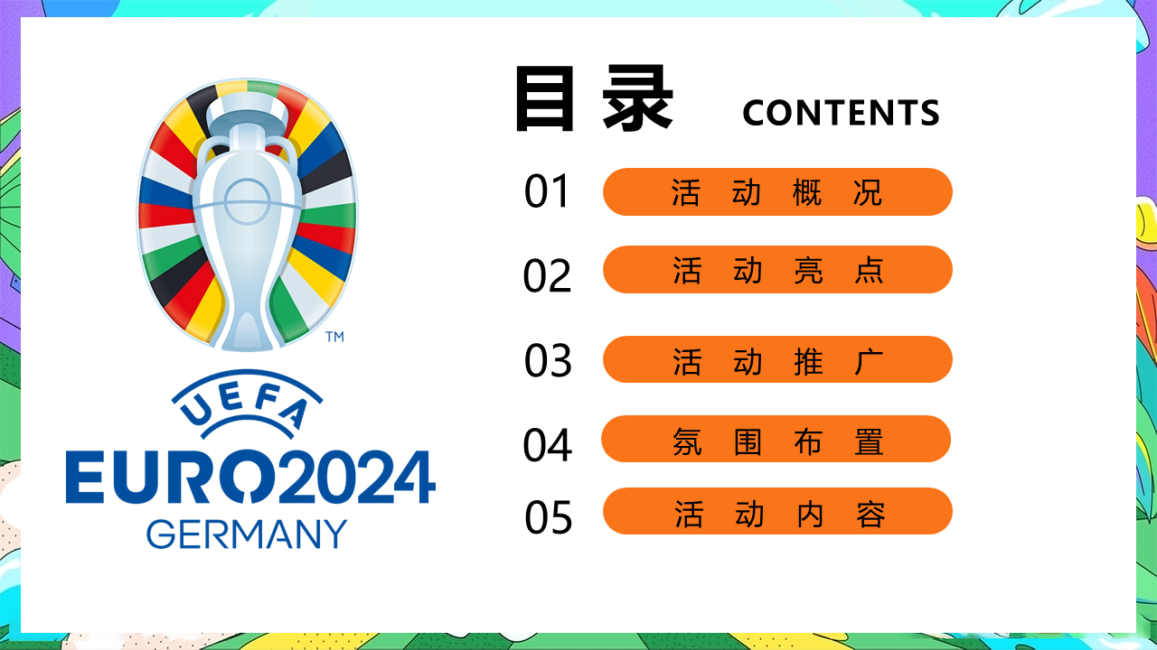 &ldquo;激情欧洲杯+盛夏夜泰嗨&rdquo;2024年夏日欧洲杯体育主题游园会嘉年华活动方案【欧洲杯活动】 第2页