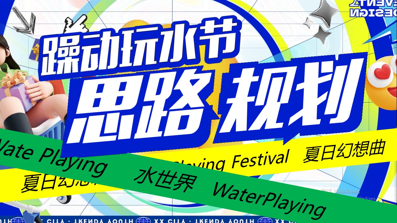 2024文旅水乐园&ldquo;电音玩水节&rdquo;沟通文案 第3页