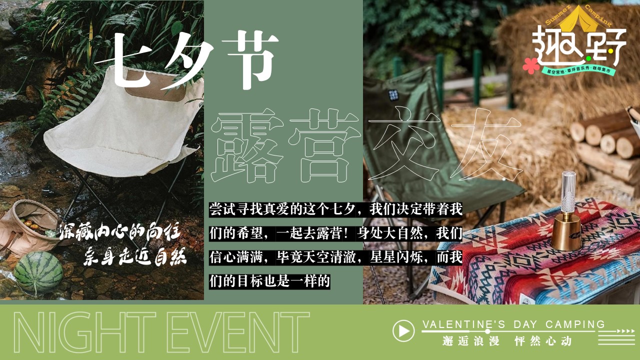 2024七夕节露营文娱派对团建拓展圈层活动策划方案【七夕情人节】 第2页