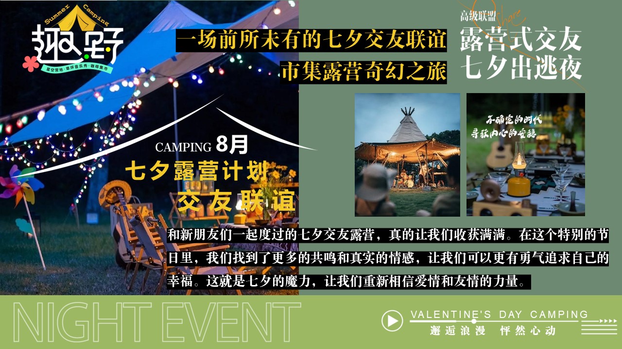 2024七夕节露营文娱派对团建拓展圈层活动策划方案【七夕情人节】 第3页