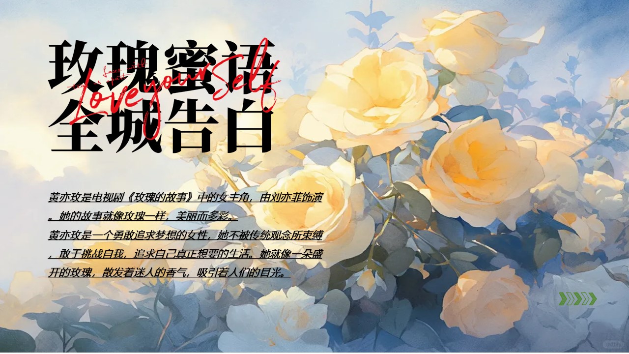 &rdquo;玫瑰的故事&ldquo;主题情人节商业地产黄色玫瑰玫瑰手作音乐互动嘉年华暖场方案【七夕活动】 第3页