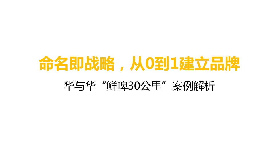 华与华&ldquo;鲜啤30公里&rdquo;案例解析【品牌全案】 第2页