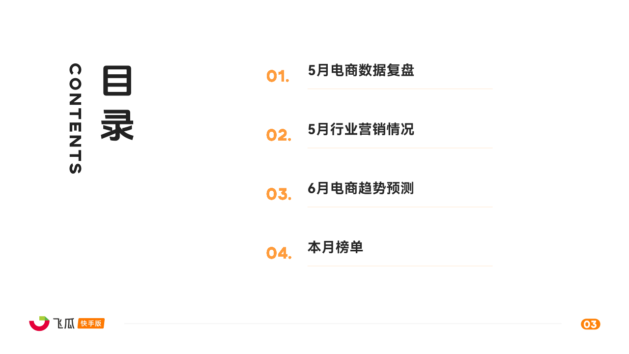 【飞瓜快数】2024年5月快手直播电商营销月报 第3页