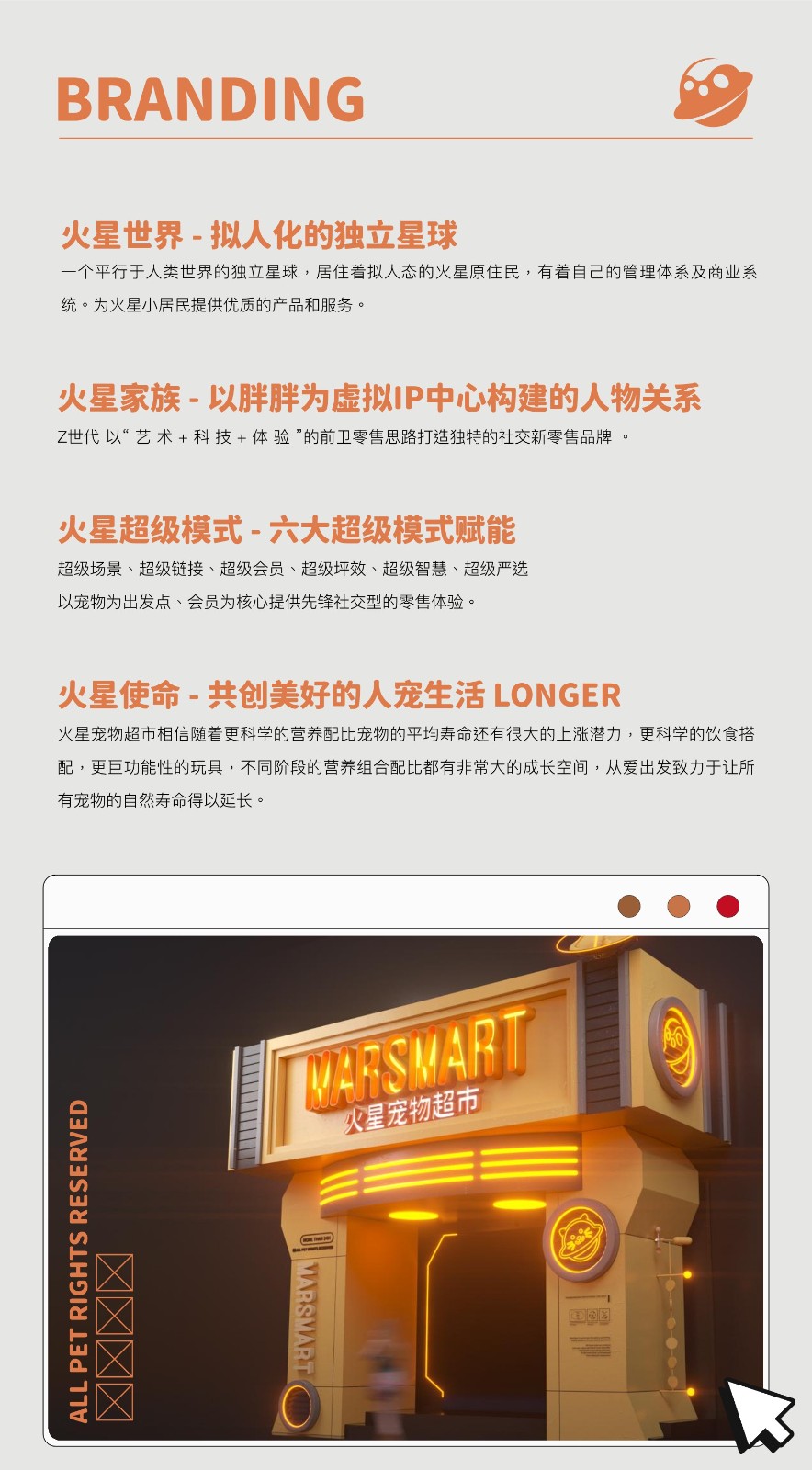 MARSMART火星宠物超市品牌手册【品牌定位】 第3页