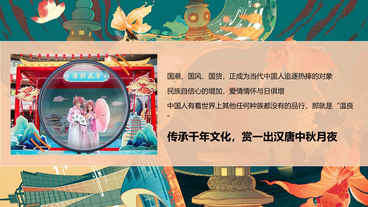前年古韵-汉唐国风古风民俗非遗国潮传统文化地产活动策划方案【中秋】 第3页