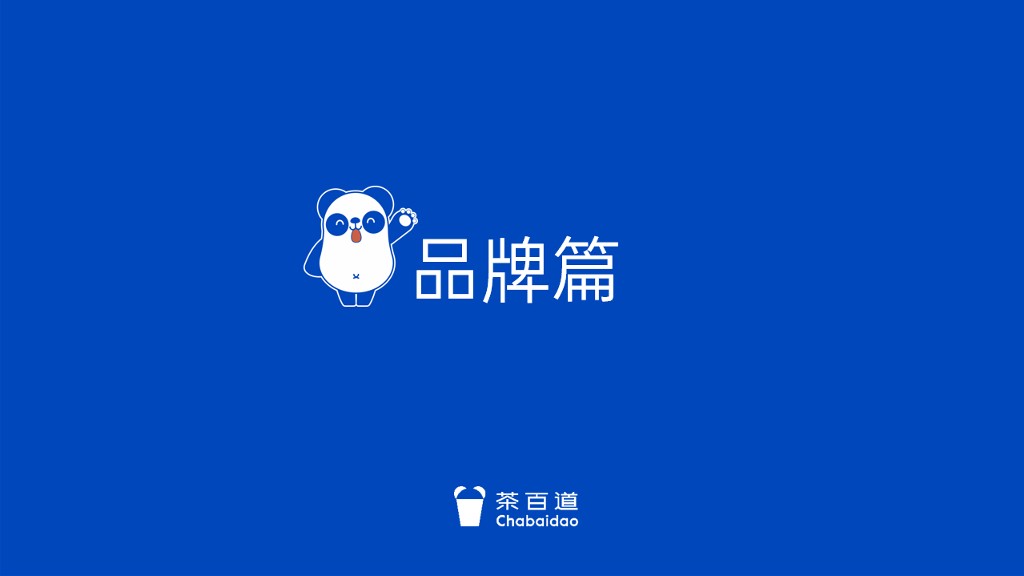 2024茶百道品牌手册 第2页