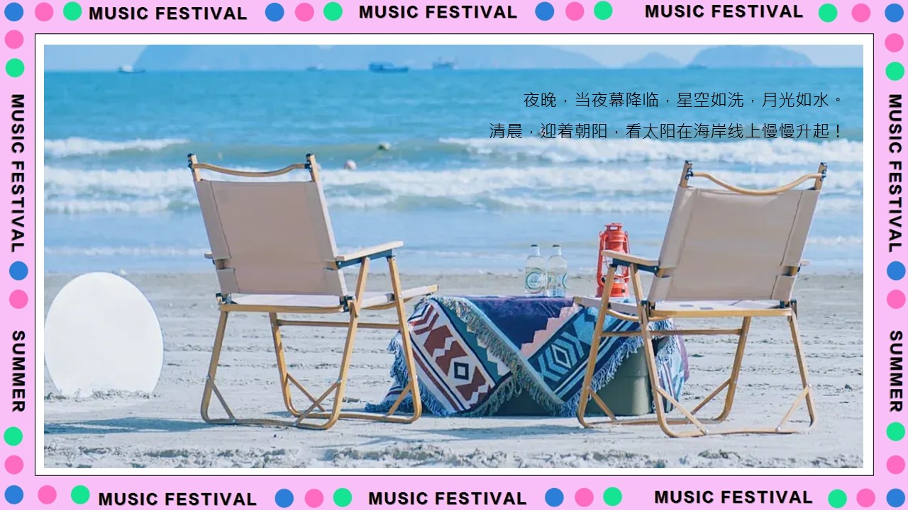 &ldquo;释放自我，与热爱一起嗨&rdquo;浪漫沙滩露营音乐节生活节活动策划方案 第3页