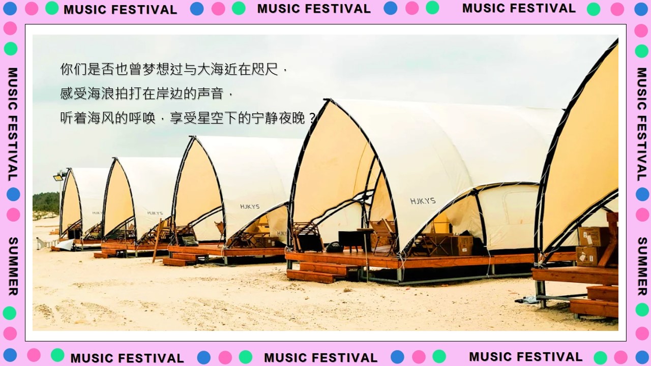 &ldquo;释放自我，与热爱一起嗨&rdquo;浪漫沙滩露营音乐节生活节活动策划方案 第2页