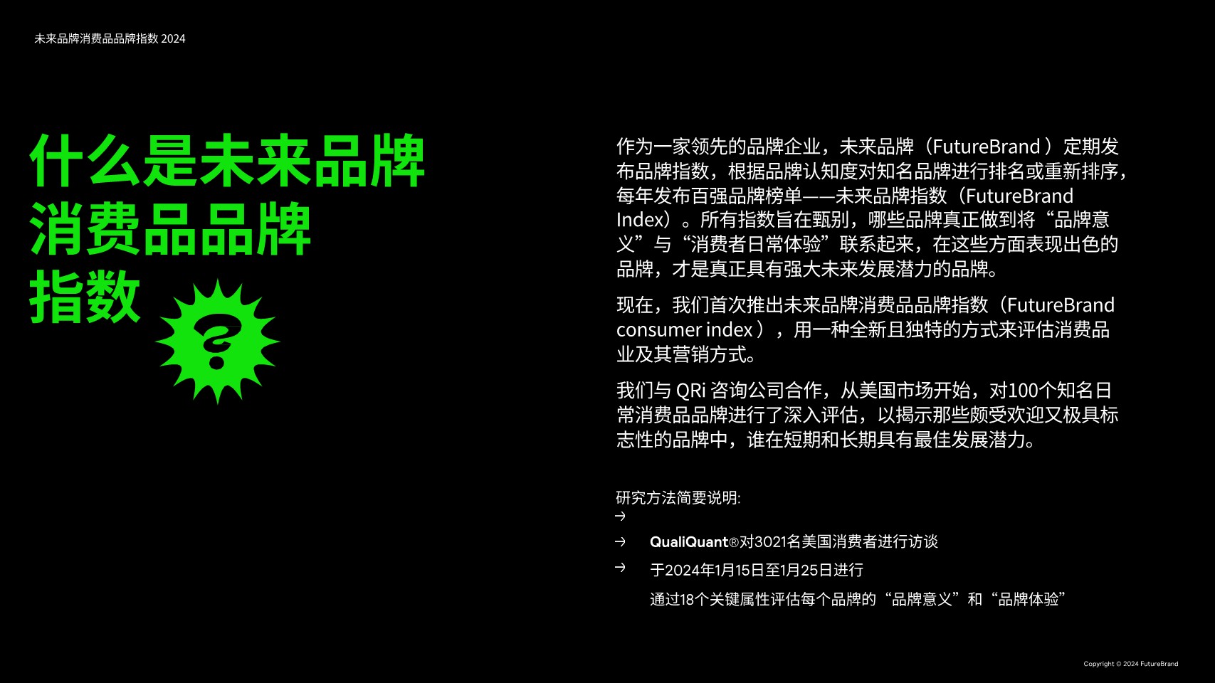 2024未来品牌消费品品牌指数报告 第3页