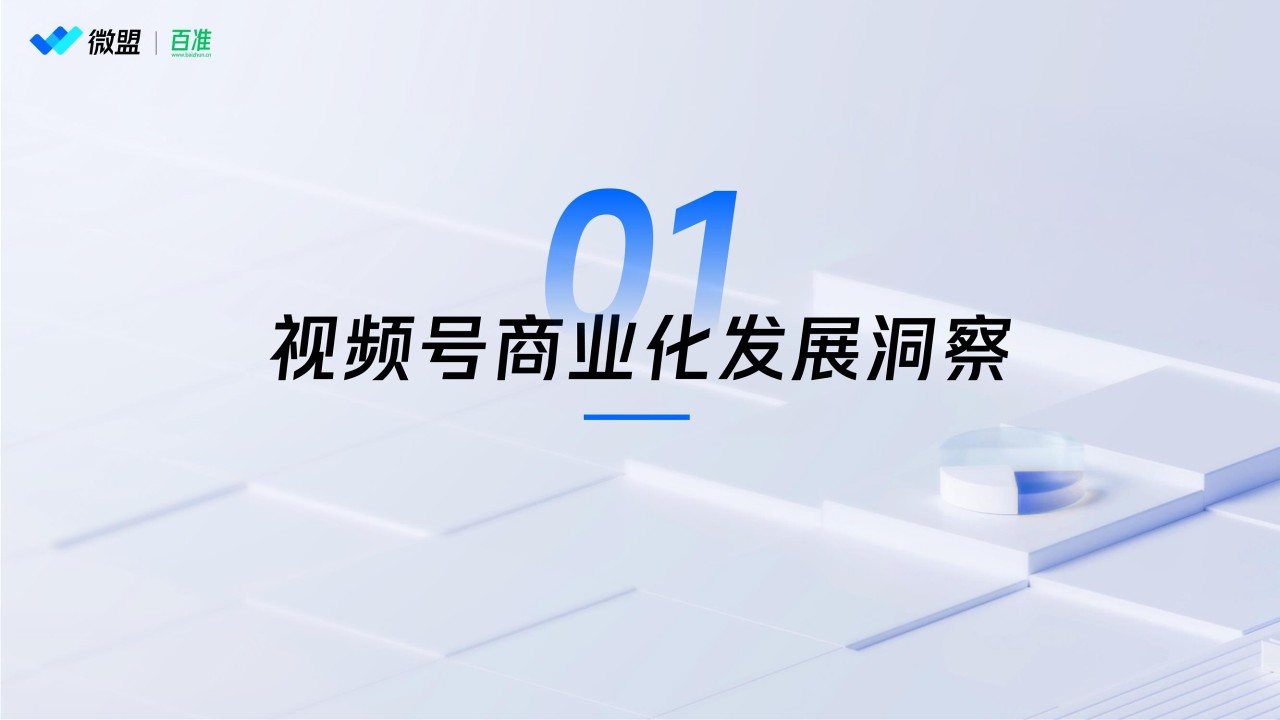 2024年视频号商业化趋势洞察研究报告 第3页