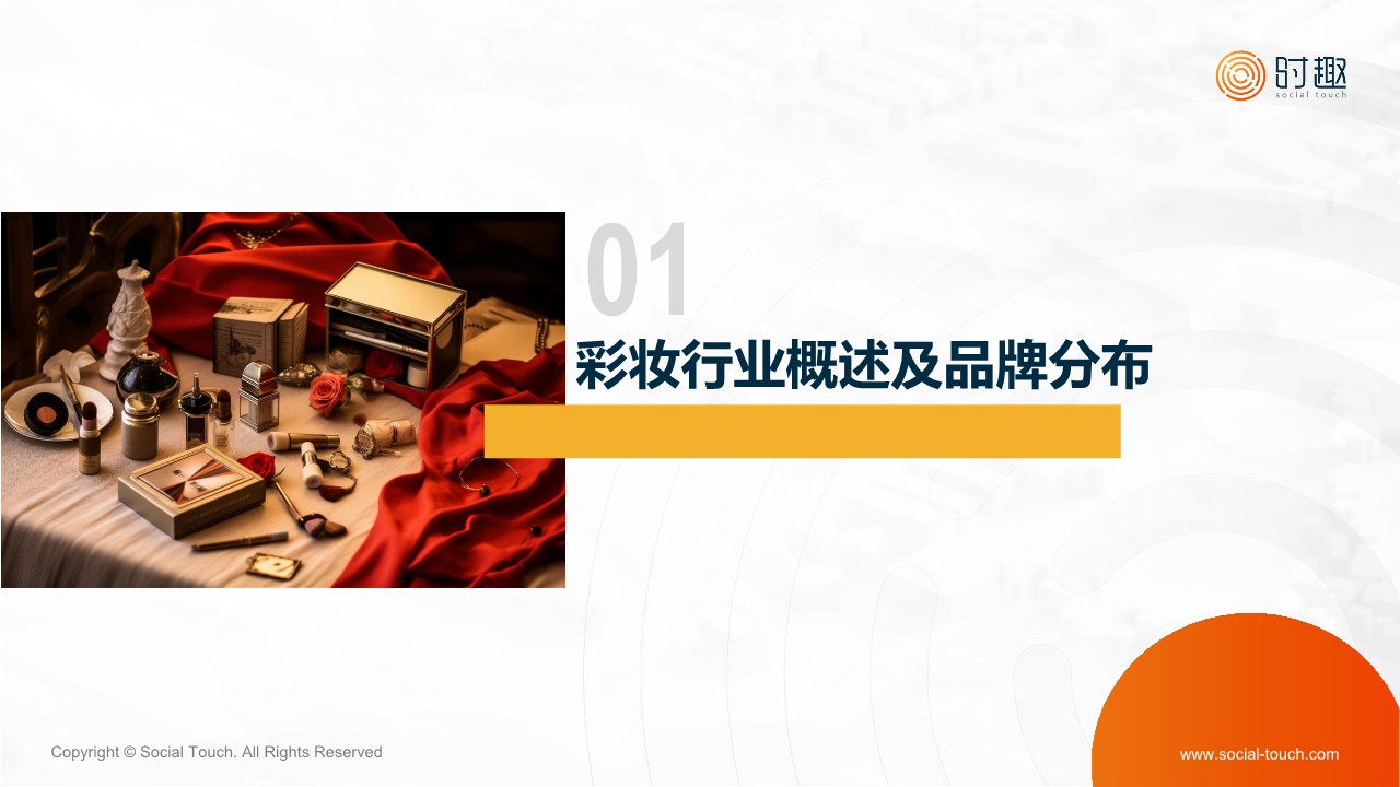 2024彩妆行业及营销趋势报告 第3页