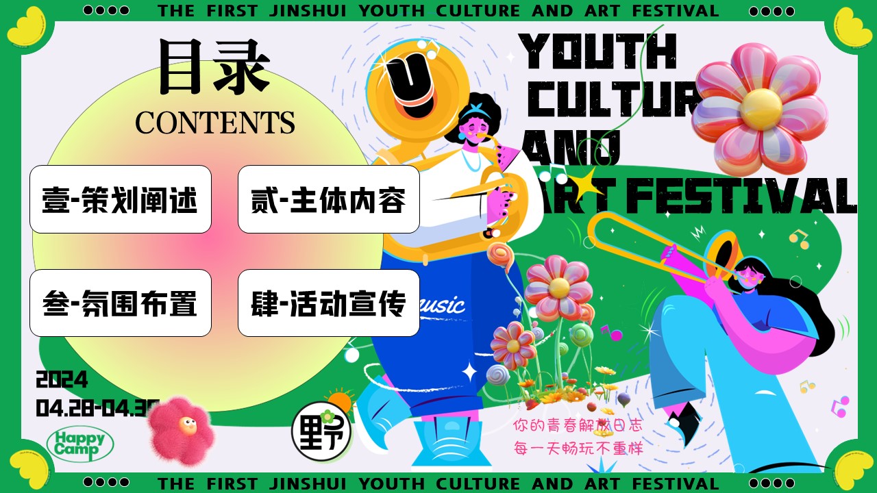 2024城市首届青年文化艺术节&ldquo;青年有为&middot;热爱有光&rdquo;活动策划方案 第2页
