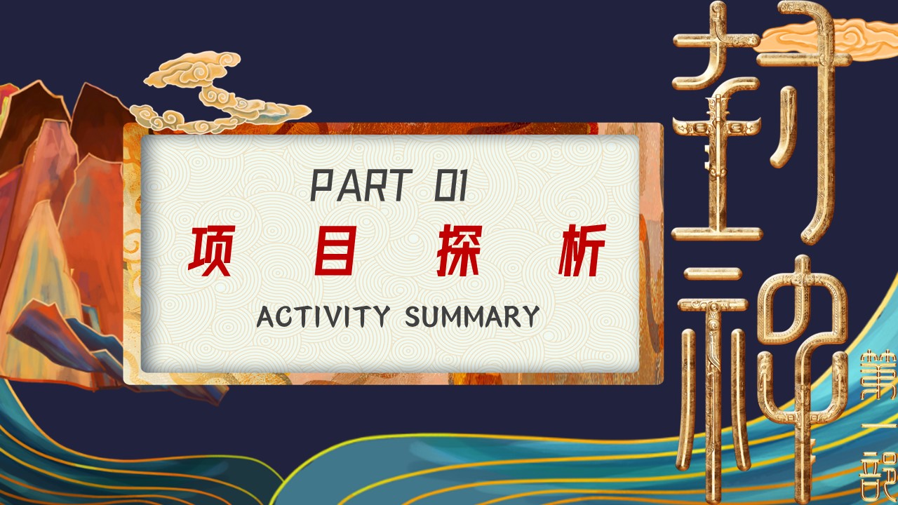 文旅景区封神主题国潮音乐节+市集+美食节策划案 第3页