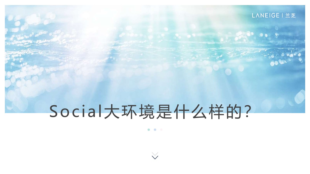 兰芝护肤品社交平台内容互动策划案【种草传播】 第3页