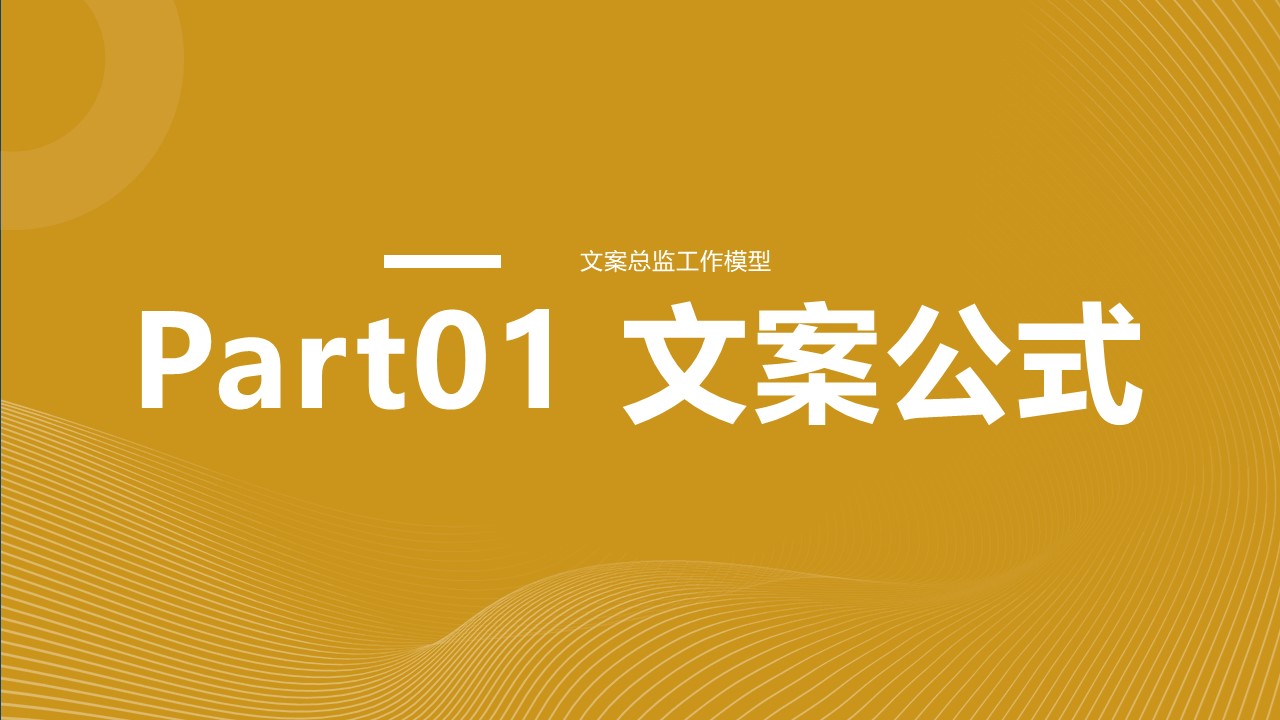 2024文案总监工作模型PPT 第2页