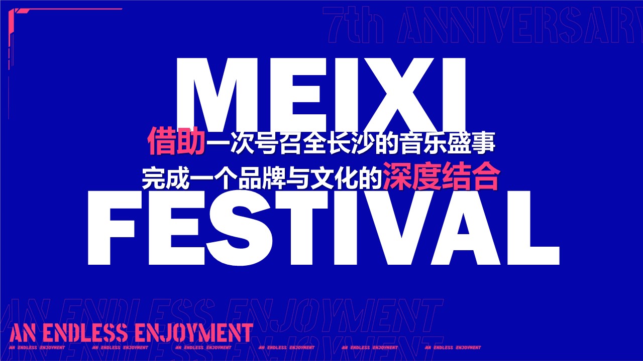 商场七周年庆+梅溪音乐节活动策划方案 第3页