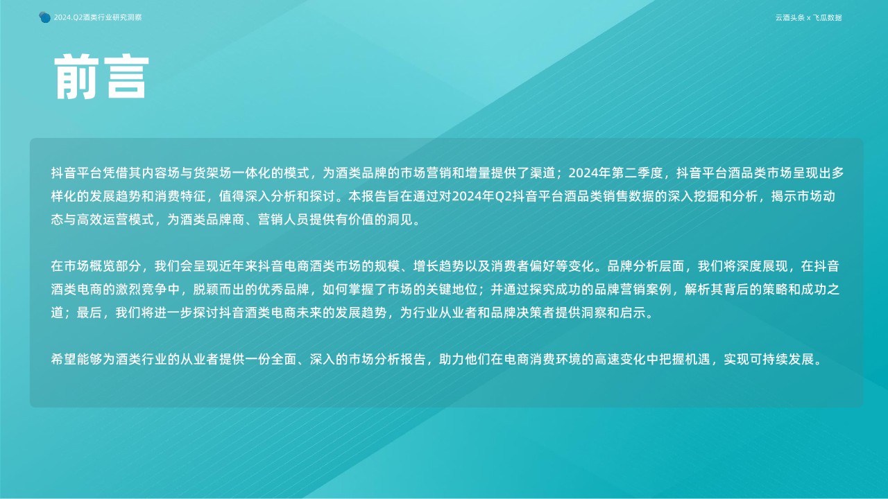 2024年Q2抖音酒类洞察报告-果集行研&times;云酒传媒 第3页
