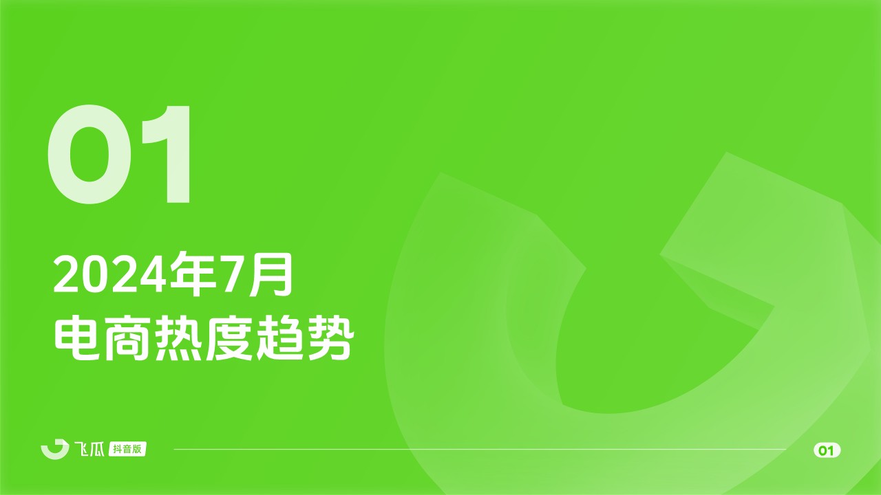 2024年7月抖音短视频及直播电商月报 第2页