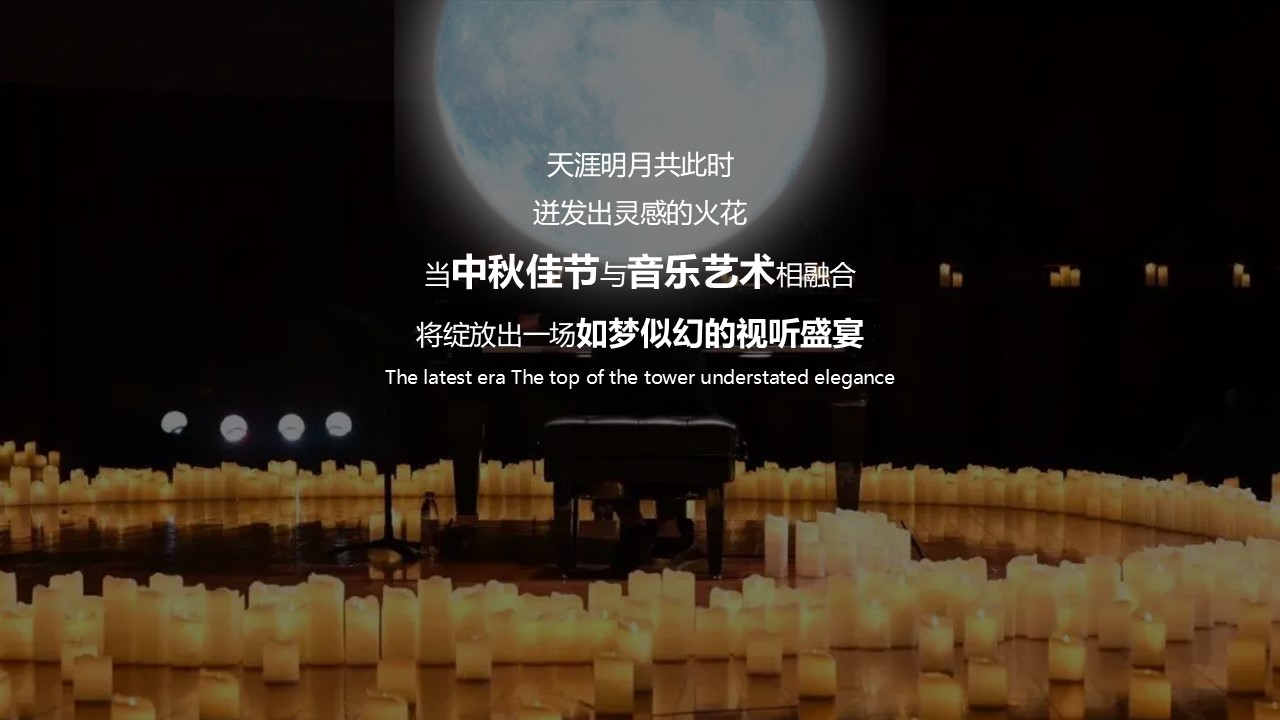 集团项目中秋节烛光音乐会答谢晚宴方案【中秋活动】 第3页