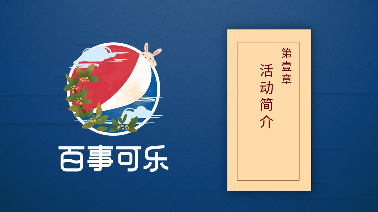 百事中秋嘉年华路演巡展活动策划方案 第3页