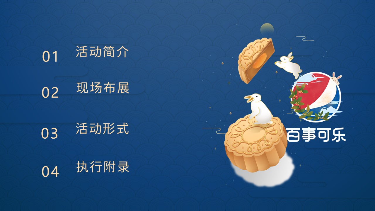 百事中秋嘉年华路演巡展活动策划方案 第2页
