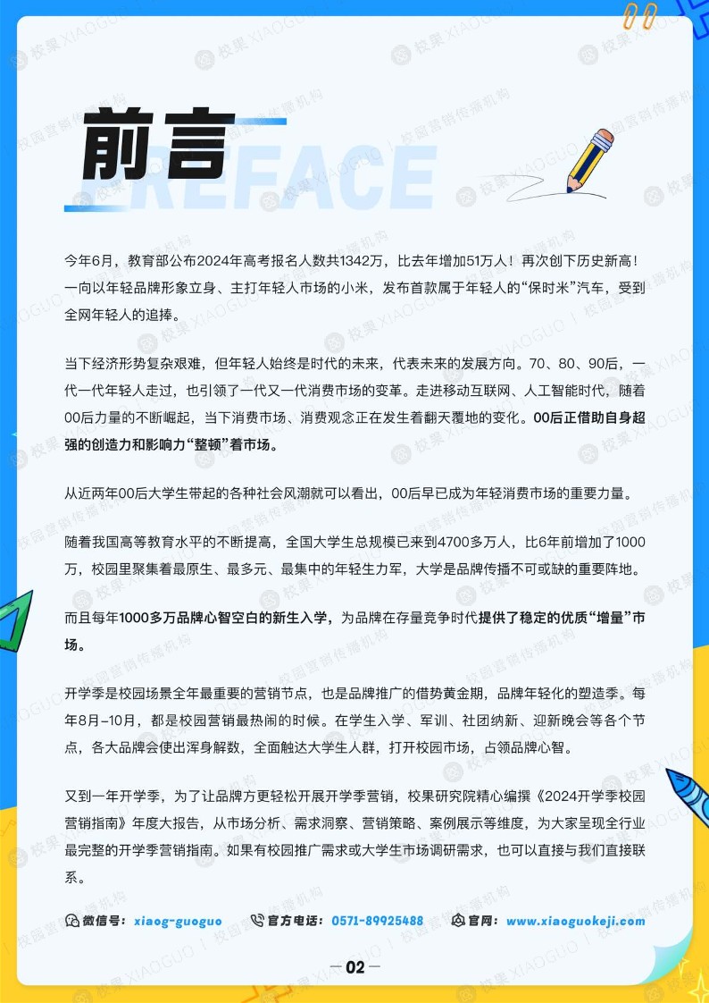 2024开学季校园营销指南年度大报告 第2页