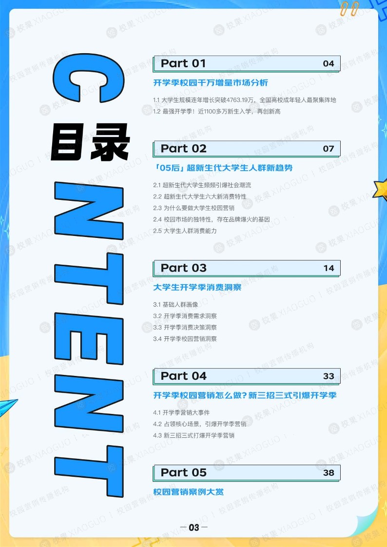 2024开学季校园营销指南年度大报告 第3页