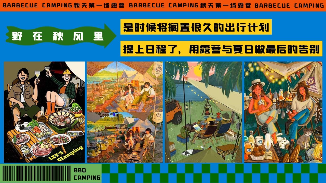 2024秋季露营市集音乐会&ldquo;秋天的第一场露营&rdquo;主题活动策划方案 第3页