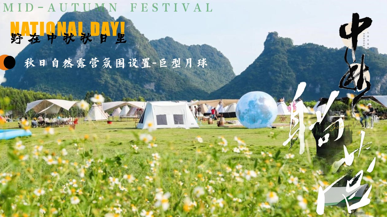 2024景区营地露营计划&ldquo;野在中秋秋日里&rdquo;活动策划方案【中秋节】 第3页