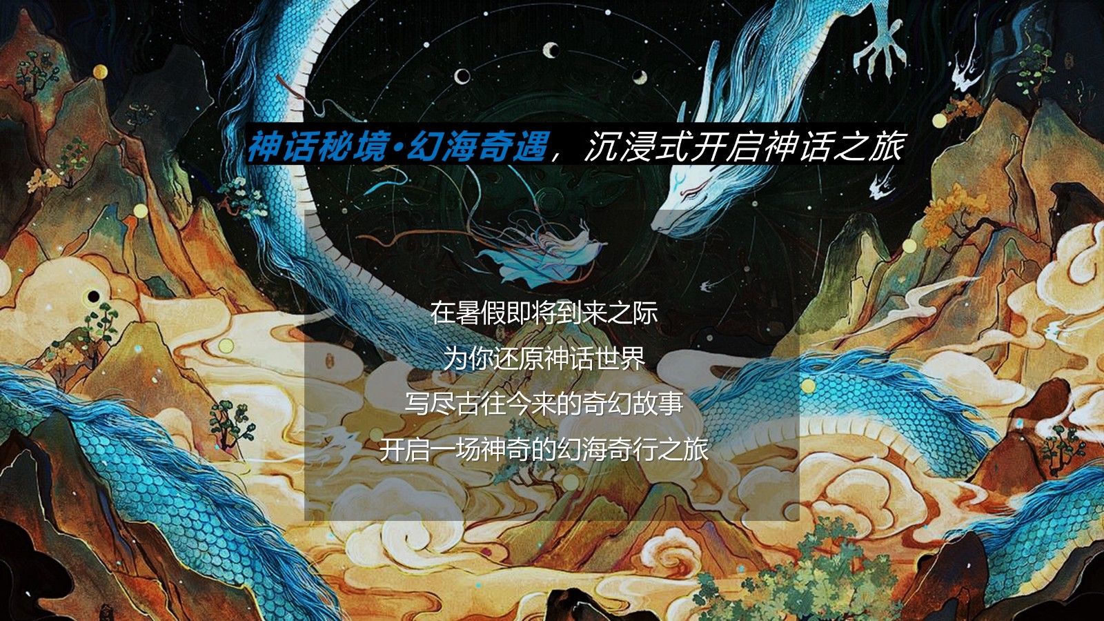 文旅景区暑期档大型神话传说情景体验主题活动策划方案 第3页