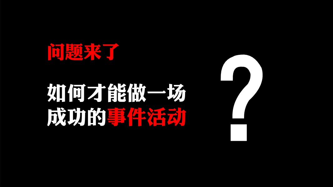 市场管理部-如何做一场成功的事件营销 第3页