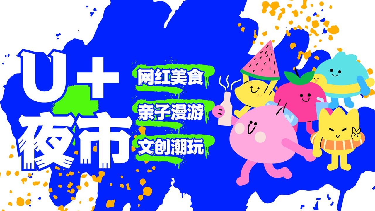 商业街夜市市集U+夜市定位规划方案 第2页