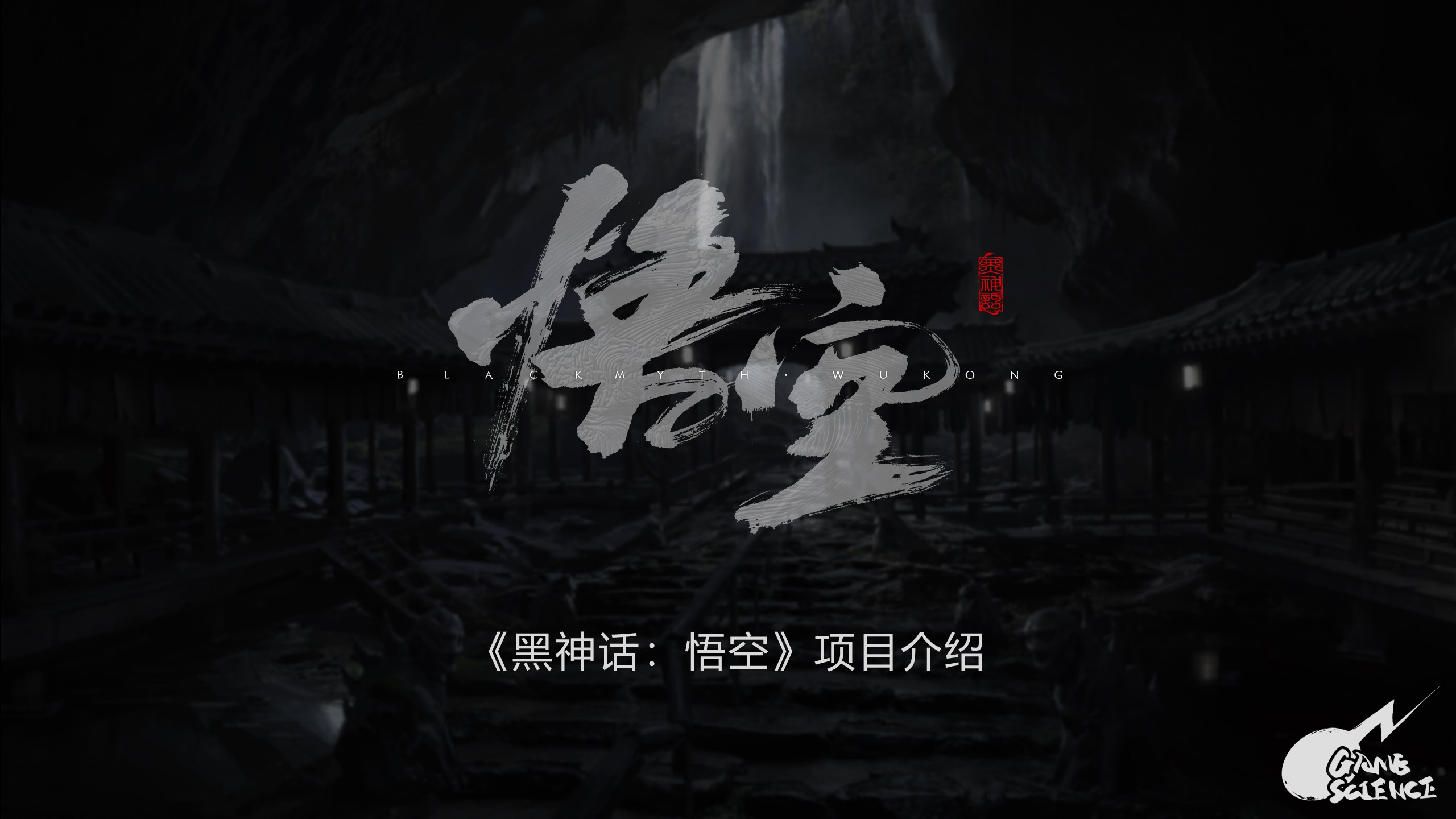 游戏科学《黑神话：悟空》项目简介 第3页