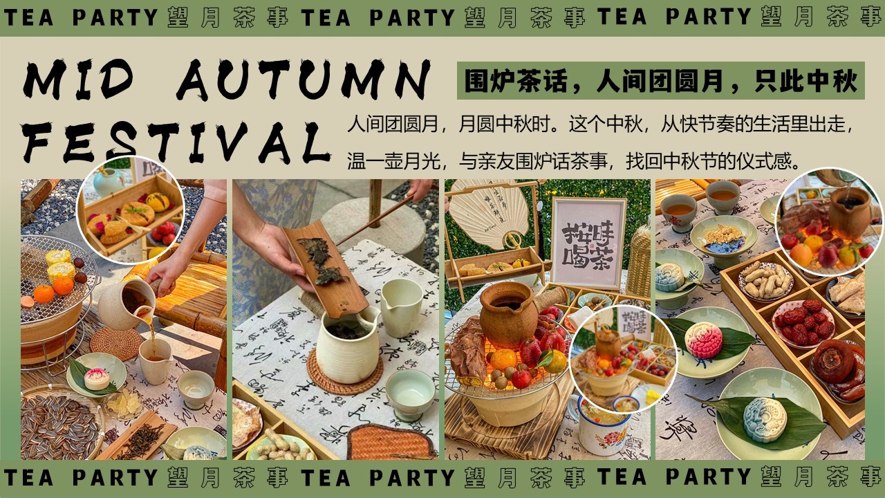 中秋望月茶事&mdash;&mdash;游园会、市集、围炉煮茶、音乐会【中秋活动】 第3页