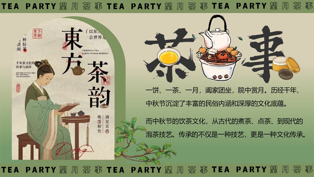 中秋望月茶事&mdash;&mdash;游园会、市集、围炉煮茶、音乐会【中秋活动】 第2页