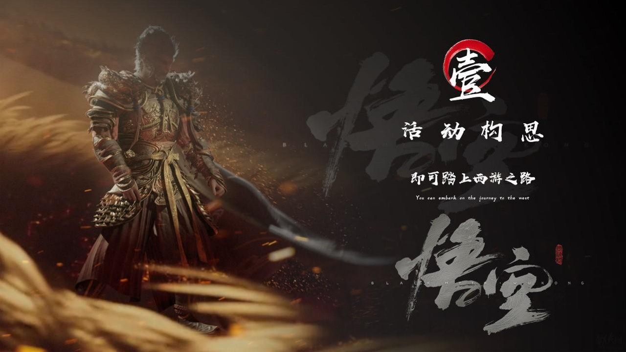 2024黑神话悟空主题传统文化国潮佳节游园会活动策划案 第3页
