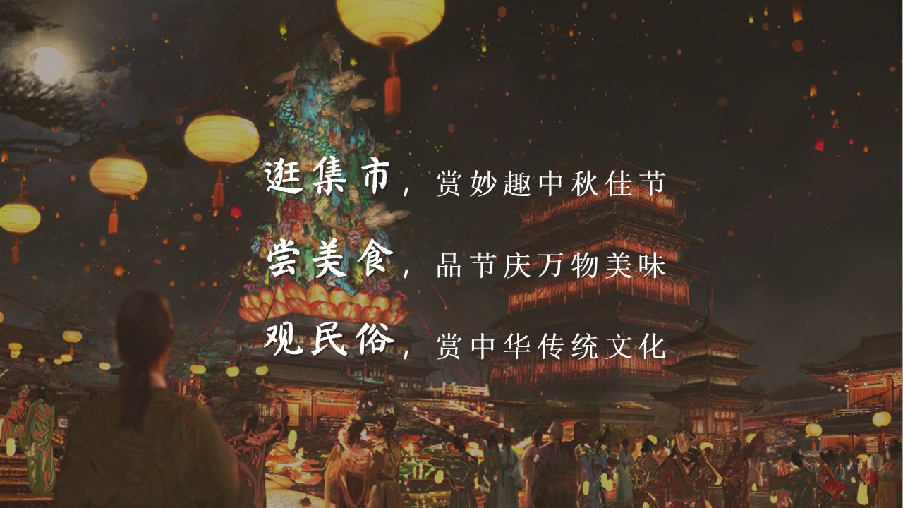 中秋节国庆节春节商业地产集市庙会&ldquo;中秋集市 月夜笙箫&rdquo;游园策划方案【中秋活动】 第2页
