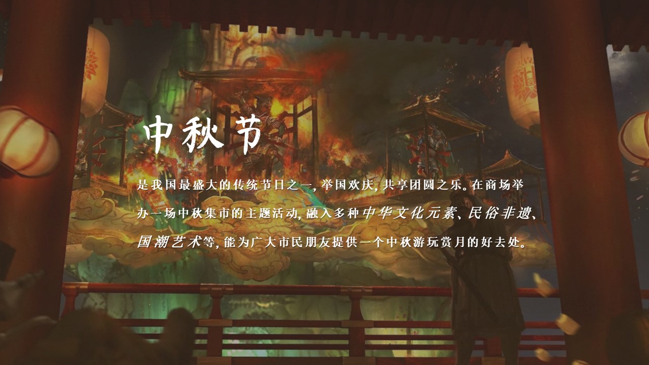 中秋节国庆节春节商业地产集市庙会&ldquo;中秋集市 月夜笙箫&rdquo;游园策划方案【中秋活动】 第3页