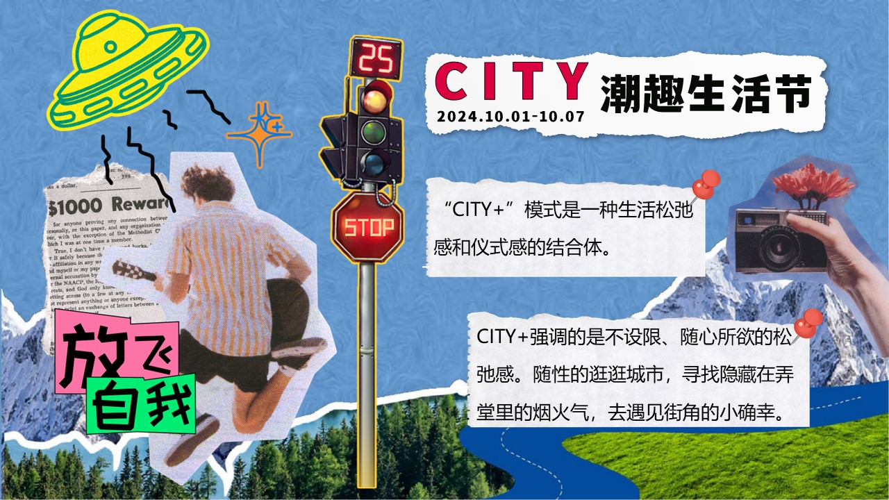 2024十一国庆节活动方案HELLO！ CITY潮趣生活节 第3页