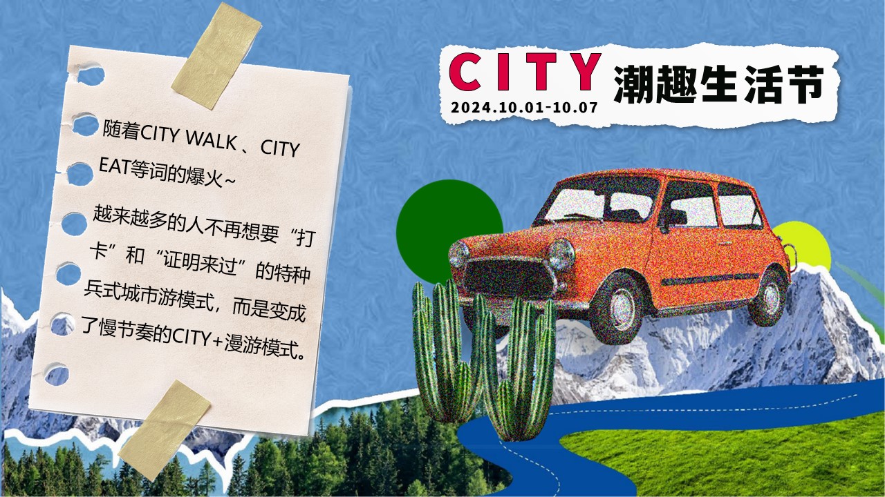 2024十一国庆节活动方案HELLO！ CITY潮趣生活节 第2页