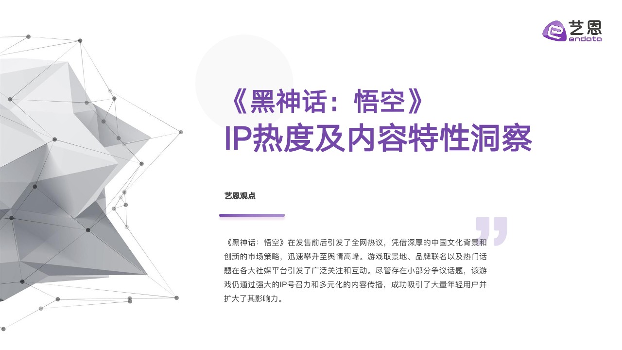 《黑神话：悟空》IP营销全景解析 第2页