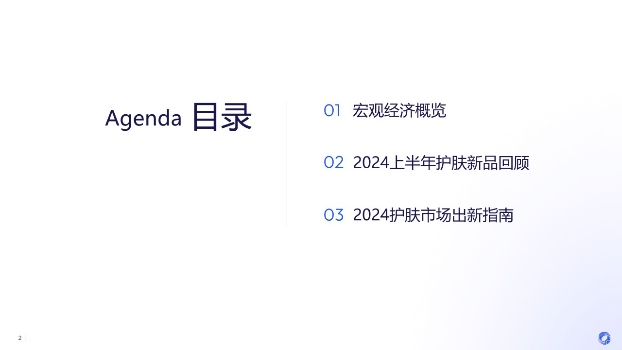 2024年上半年面部护肤新品消费趋势洞察 第2页