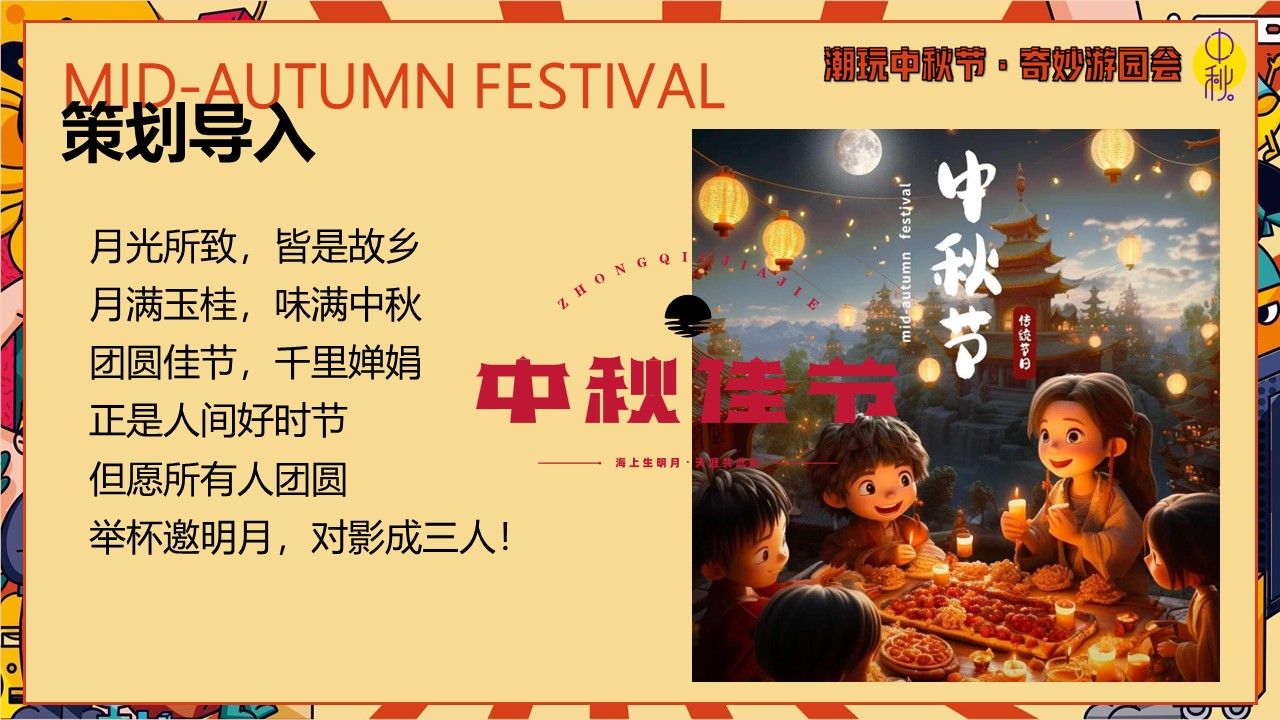 2024商场地产中秋节古风游园庙会&ldquo;潮玩中秋节&middot;奇妙游园会&rdquo;活动策划方案【中秋节】 第3页