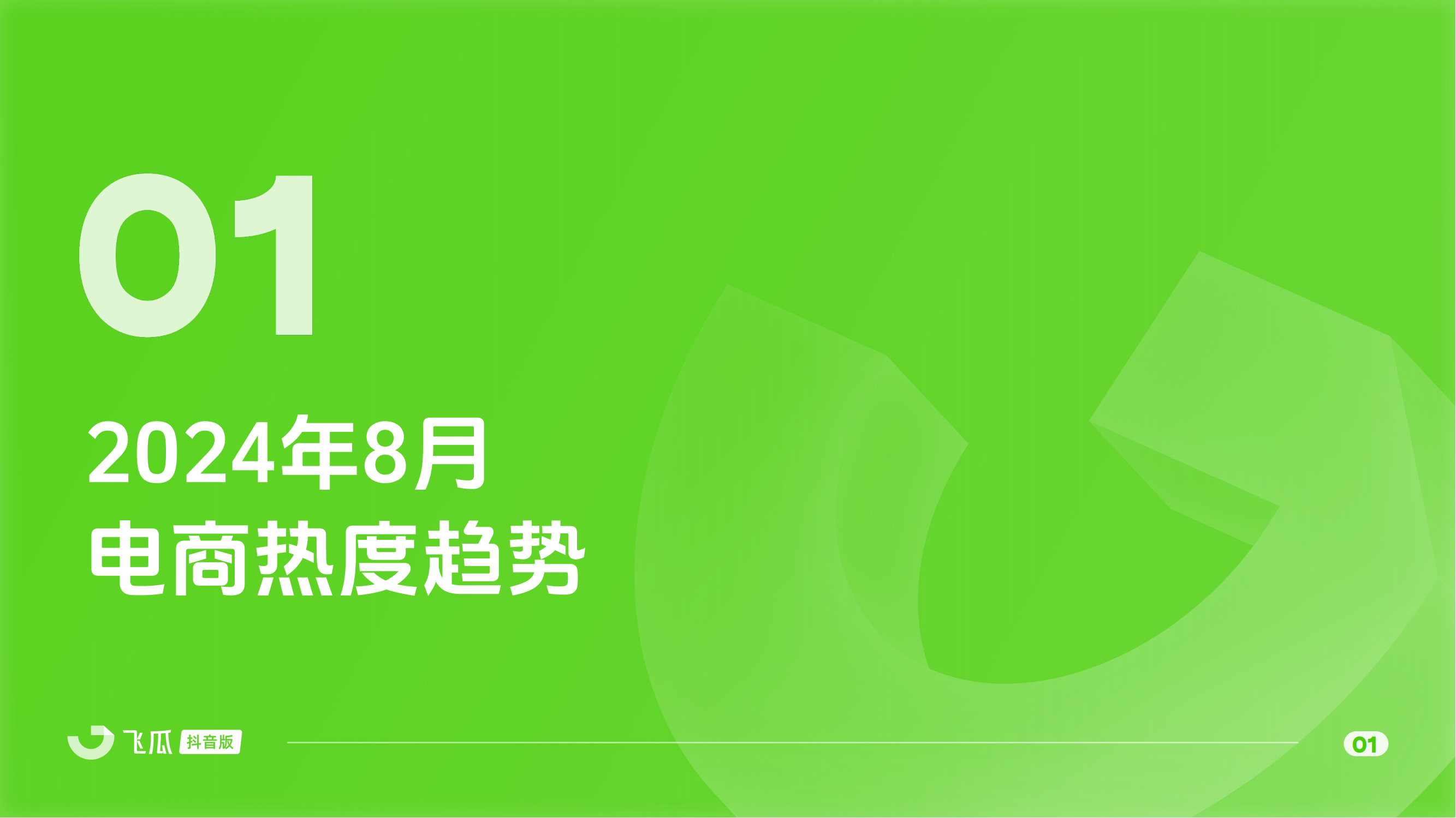 2024年8月抖音短视频及直播电商营销月报 第2页
