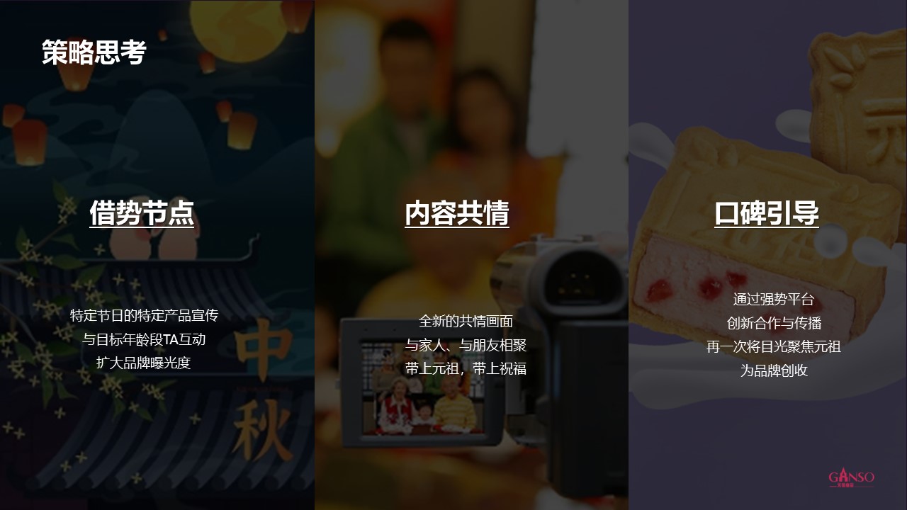 月饼品牌元祖食品中秋节营销推广方案【种草营销】 第3页
