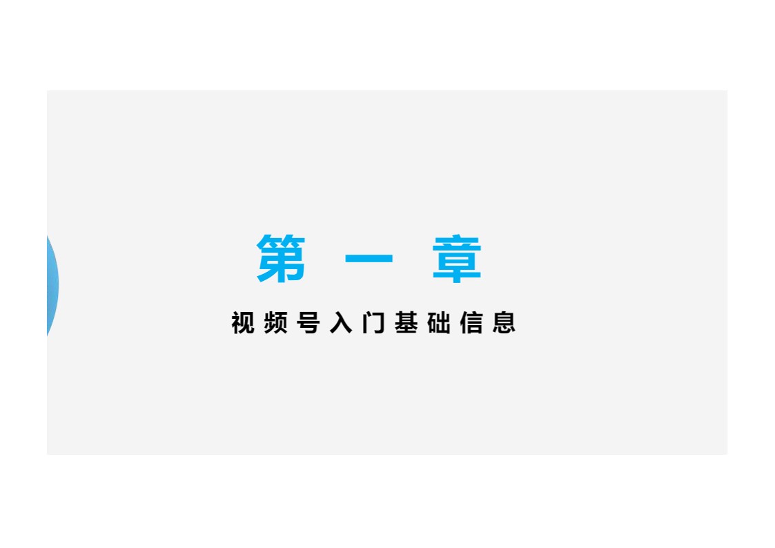 2024 视频号运营手册 第3页