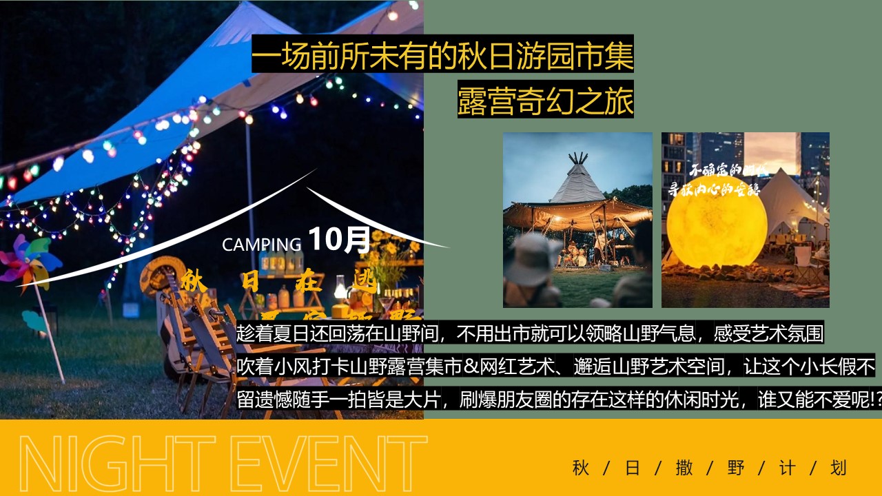 2024文旅项目中秋国庆露营之旅&ldquo;浪漫趣野计划&rdquo;活动策划方案 第3页