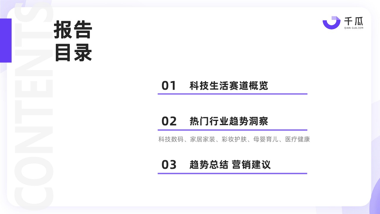 千瓜2024热门行业「科技生活」趋势洞察报告（小红书平台） 第3页