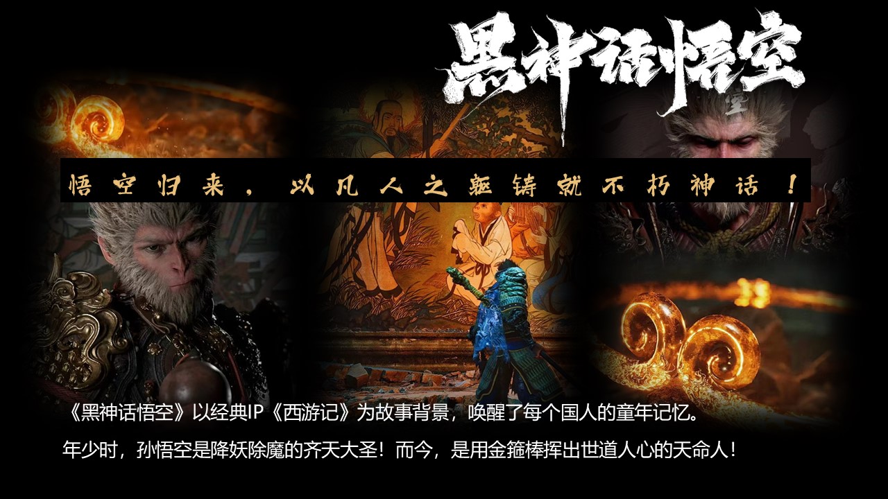 十一国庆节黑神话悟空天命人线下活动策划 第3页