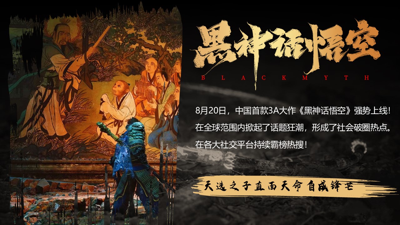 十一国庆节黑神话悟空天命人线下活动策划 第2页